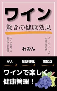 【無料で読める】ワイン驚きの健康効果: 薬学博士が教えるポリフェノールの本当の力