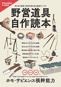 【無料で読める】野営道具自作読本(Fielder特別編集) Fielder別冊 (サクラBooks)