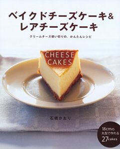 【無料で読める】ベイクドチーズケーキ＆レアチーズケーキ