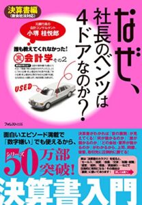 【無料で読める】なぜ、社長のベンツは４ドアなのか？決算書編