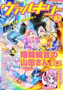 【無料で読める】コミックヴァルキリーWeb版Vol.83 (ヴァルキリーコミックス)