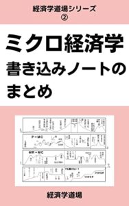 【無料で読める】ミクロ経済学書き込みノートのまとめ 経済学道場