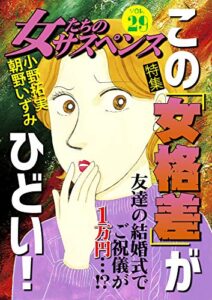 【無料で読める】女たちのサスペンス vol.29 この「女格差」がひどい！ (家庭サスペンス)