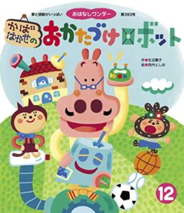 【無料で読める】かばはかせのおかたづけロボット おはなしワンダー