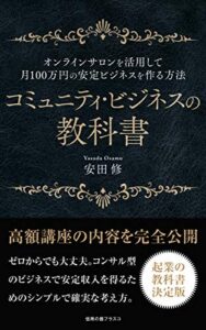 【無料で読める】コミュニティ・ビジネスの教科書: オンラインサロンを活用して月100万円の安定ビジネスを作る方法