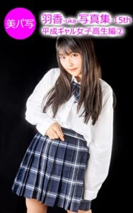 【無料で読める】美パ写19羽香-uka-写真集 15th: 平成ギャル女子高生編② 美パ写羽香-uka-写真集