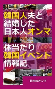 【無料で読める】韓国人夫と結婚した日本人オンマ体当たり韓国イベント情報記 韓国人夫と結婚した日本人妻体当たり韓国イベント情報記 (オモニ文庫)