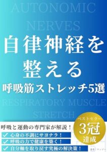 【無料で読める】自律神経を整える呼吸筋ストレッチ5選: ストレス、食事、運動、睡眠。自律神経が乱れる原因とは？ 吐き気、頭痛、腰痛、冷え性。辛い症状の整え方とは？ 成人から高齢者まで、自分で簡単にできる治療法を理学療法士が解説！ 健康シリーズ