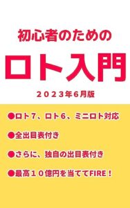 【無料で読める】初心者のためのロト入門 2023年6月版 【全出目表付き】
