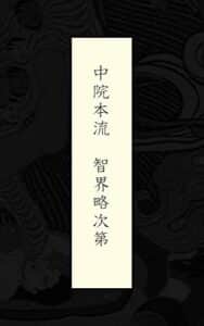 【無料で読める】中院本流智界略次第