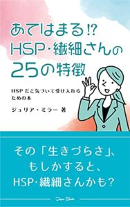 【無料で読める】【HSP・繊細さん必見】あてはまる！？ HSP・繊細さんの25の特徴: HSPだと気づいて、受け入れるための本 HSP・繊細さんのための本シリーズ (Japan Bunko)