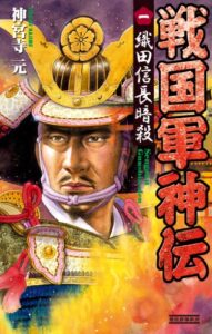 【無料で読める】戦国軍神伝 1 織田信長暗殺 (歴史群像新書)