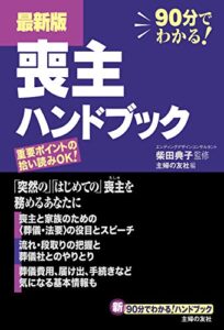 【無料で読める】最新版喪主ハンドブック
