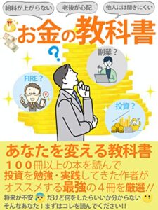 【無料で読める】【給料が上がらない】【老後が心配】【他人には聞きにくい】お金の教科書 (杜の梟出版)