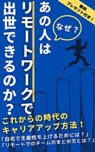 【無料で読める】なぜあの人は、リモートワークで出世できるのか？: 激動の時代で成功するための社会人の教科書【在宅】【リモートワーク】【副業】
