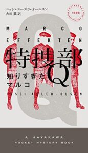 【無料で読める】特捜部Ｑ知りすぎたマルコ