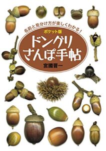 【無料で読める】ポケット版ドングリさんぽ手帖