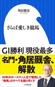 【無料で読める】さらば愛しき競馬（小学館新書）