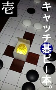 【無料で読める】キャッチ碁ピー本。: 壱
