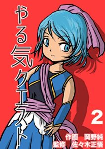 【無料で読める】やる気クエスト（２） (純コミックス)