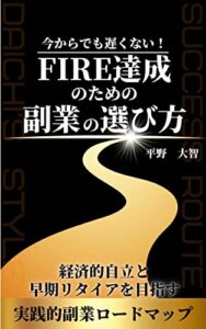 【無料で読める】ＦＩＲＥ達成のための副業の選び方: 今からでも遅くない！経済的自立と早期リタイアを目指す、実践的副業ロードマップ FIRE (Ayumu Publishing)