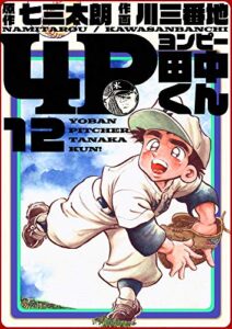 【無料で読める】4P田中くん 12巻