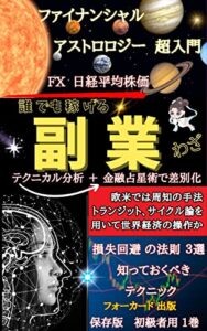 【無料で読める】FX日経平均株価初心者でも わかるポジショントレード副業技徹底解説: ブレイクアウト戦略 損失回避の法則3選 トレンドライン系 オシレーター系を盛り込んだテクニカル分析と金融占星術は用語の説明 金融占星術 副業 初心者向けシリーズ (投資戦略ブックス相場分析ブックス)
