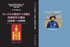 【無料で読める】モンゴルの政治テロ支配と民衆抑圧の歴史 1920年〜1990年