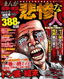 【無料で読める】まんが衝撃の実話悲惨な人 絶望すぎる悪の被害者たち (コアコミックス)