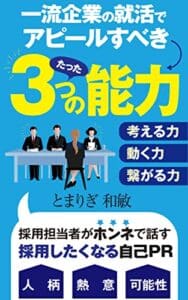 【無料で読める】一流企業の就活でアピールすべきたった３つの能力: 採用担当者がホンネで話す採用したくなる自己PR