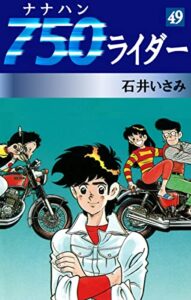 【無料で読める】750ライダー(49) (ゴマブックス×ナンバーナイン)