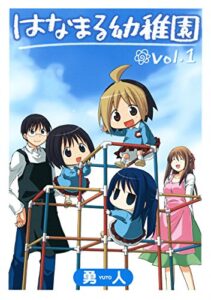 【無料で読める】はなまる幼稚園 1巻 (デジタル版ヤングガンガンコミックス)