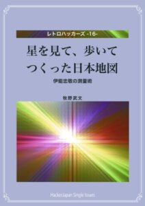 【無料で読める】星を見て、歩いてつくった日本地図: 伊能忠敬の測量術 レトロハッカーズ