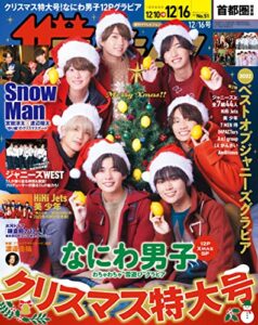 【無料で読める】ザテレビジョン首都圏関東版２０２２年１２／１６号 [雑誌]
