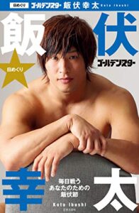 【無料で読める】日めくり ゴールデン☆スター 飯伏幸太