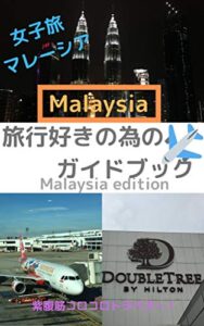【無料で読める】旅行好きの為のマレーシアガイドブック (マイル出版)