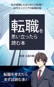 【無料で読める】転職を思い立ったら読む本: 私が経験したはじめての転職！！30代エンジニアの転職記録