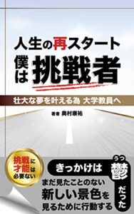 【無料で読める】人生の再スタート 僕は挑戦者: 壮大な夢を叶える為 大学教員へ