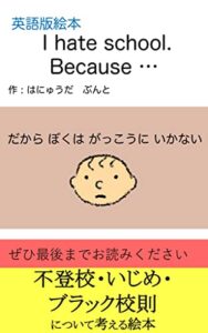 【無料で読める】【英語版絵本】だからぼくはがっこうにいかない/ I hate school. Because …