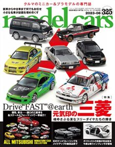 【無料で読める】model cars (モデル・カーズ) 2023年6月号 Vol.325 [雑誌]