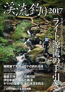 【無料で読める】渓流釣り2017 (サクラBooks)