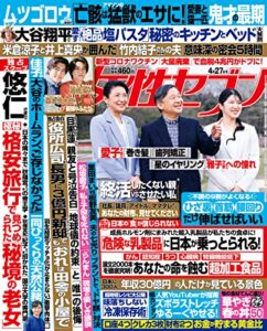 【無料で読める】女性セブン 2023年 4月27日号 [雑誌] 週刊女性セブン