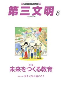 【無料で読める】第三文明2022年8月号 [雑誌]