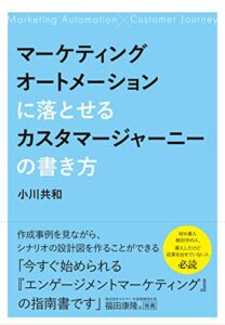 【無料で読める】マーケティングオートメーションに落とせるカスタマージャーニーの書き方
