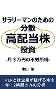 【無料で読める】サラリーマンのための分散高配当株投資: 月３万円の不労所得 (株式投資)