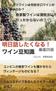 【無料で読める】明日話したくなる！第1弾 ワイン豆知識: ワイン好きなら絶対に興味のある話25