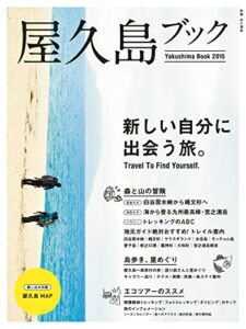 【無料で読める】屋久島ブック2015