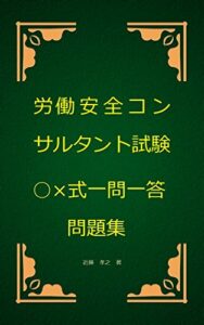 【無料で読める】労働安全コンサルタント試験○×式一問一答問題集
