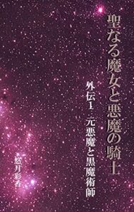 【無料で読める】聖なる魔女と悪魔の騎士外伝１: 元悪魔と黒魔術師