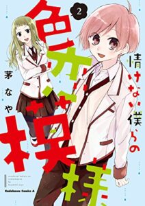 【無料で読める】情けない僕らの色恋模様(2) (角川コミックス・エース)